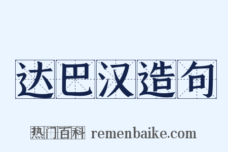 达巴汉造句是什么意思的图片